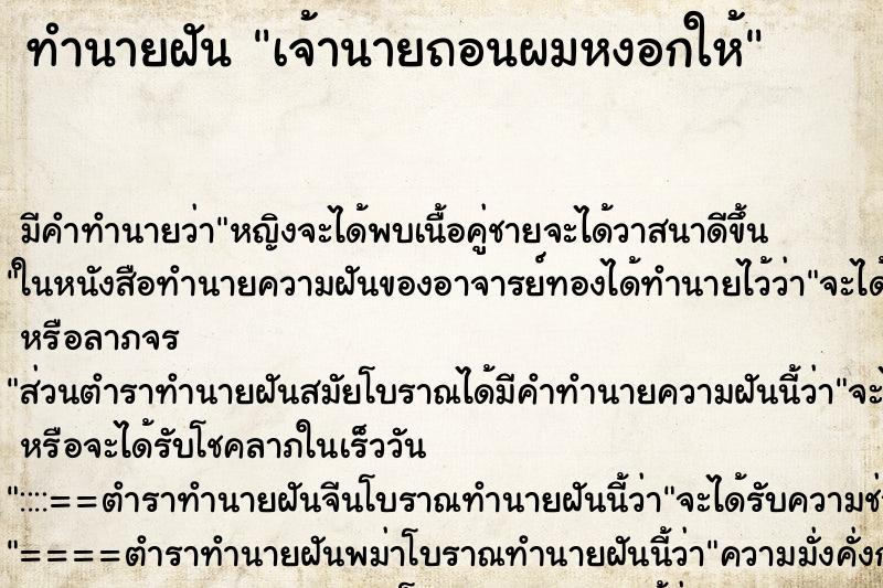 ทำนายฝัน เจ้านายถอนผมหงอกให้ ทำนายฝัน เจ้านายถอนผมหงอกให้