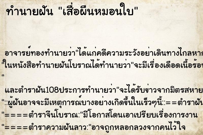 ทำนายฝัน เสื่อผืนหมอนใบ