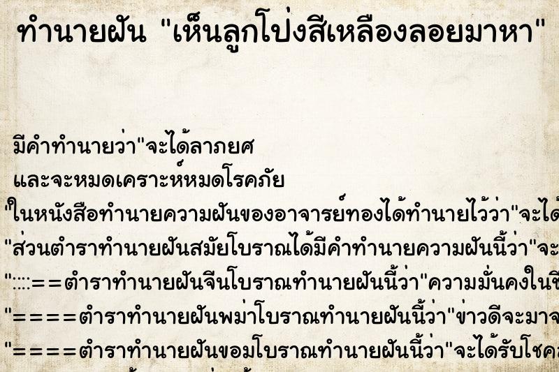 ทำนายฝัน เห็นลูกโป่งสีเหลืองลอยมาหา ทำนายฝัน เห็นลูกโป่งสีเหลืองลอยมาหา