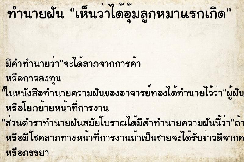 ทำนายฝันเห็นว่าได้อุ้มลูกหมาแรกเกิด ทำนายฝันทำนายฝันเห็นว่าได้อุ้มลูกหมาแรกเกิด