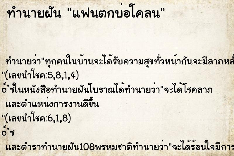 ทำนายฝันทำนายฝันแฟนตกบ่อโคลน
