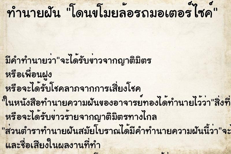ทำนายฝัน โดนขโมยล้อรถมอเตอร์ไซค์ ทำนายฝัน โดนขโมยล้อรถมอเตอร์ไซค์