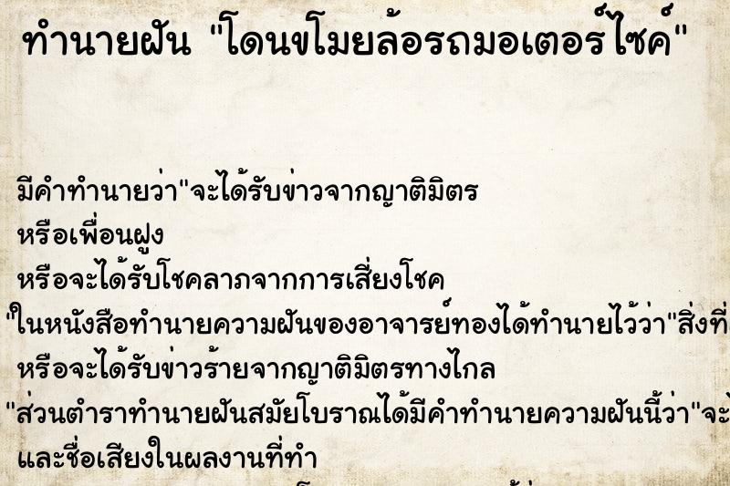 ทำนายฝัน โดนขโมยล้อรถมอเตอร์ไซค์ ตำราโบราณ แม่นที่สุดในโลก