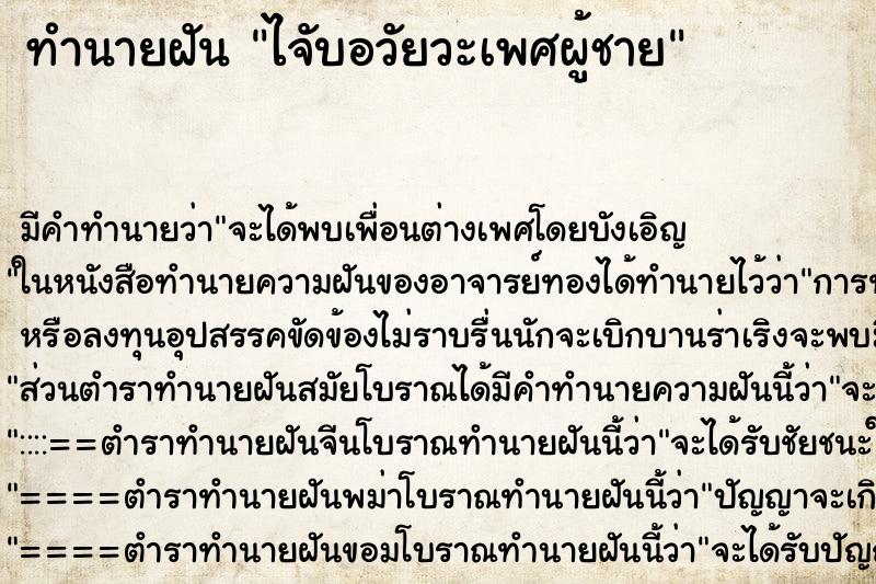 ทำนายฝันทำนายฝันไจับอวัยวะเพศผู้ชาย