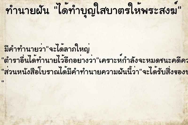 ทำนายฝัน ได้ทำบุญใสบาตรให้พระสงฆ์ ทำนายฝัน ได้ทำบุญใสบาตรให้พระสงฆ์