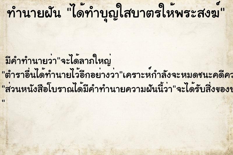 ทำนายฝัน ได้ทำบุญใสบาตรให้พระสงฆ์ ตำราโบราณ แม่นที่สุดในโลก