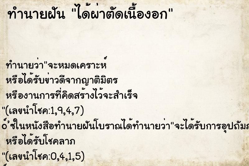 ทำนายฝัน ได้ผ่าตัดเนื้องอก ทำนายฝัน ได้ผ่าตัดเนื้องอก
