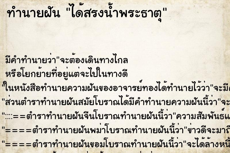 ทำนายฝัน ได้สรงน้ำพระธาตุ ตำราโบราณ แม่นที่สุดในโลก