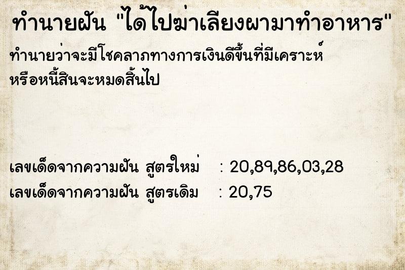 ทำนายฝัน ได้ไปฆ่าเลียงผามาทำอาหาร ทำนายฝัน ได้ไปฆ่าเลียงผามาทำอาหาร