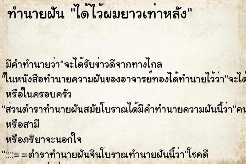 ทำนายฝัน ได้ไว้ผมยาวเท่าหลัง ทำนายฝัน ได้ไว้ผมยาวเท่าหลัง