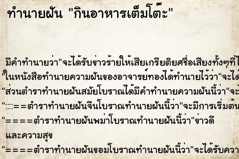 ทำนายฝันทำนายฝันกินอาหารเต็มโต๊ะ