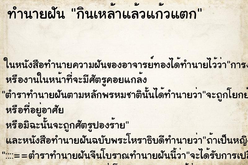 ทำนายฝัน กินเหล้าแล้วแก้วแตก ตำราโบราณ แม่นที่สุดในโลก