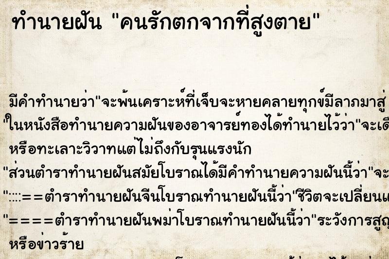 ทำนายฝันทำนายฝันคนรักตกจากที่สูงตาย
