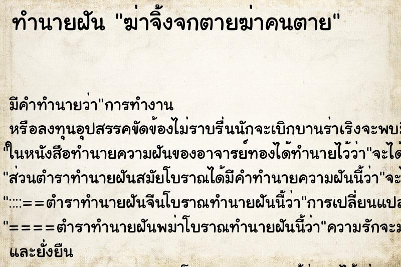 ทำนายฝันฆ่าจิ้งจกตายฆ่าคนตาย ทำนายฝันทำนายฝันฆ่าจิ้งจกตายฆ่าคนตาย