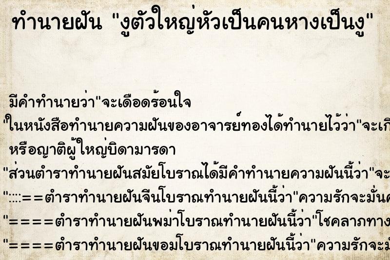 ทำนายฝัน งูตัวใหญ่หัวเป็นคนหางเป็นงู ทำนายฝัน งูตัวใหญ่หัวเป็นคนหางเป็นงู