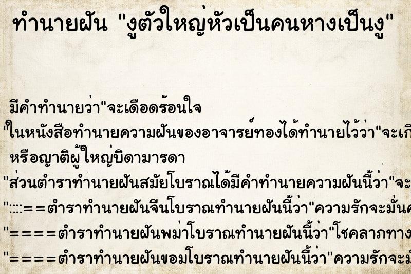 ทำนายฝัน งูตัวใหญ่หัวเป็นคนหางเป็นงู ตำราโบราณ แม่นที่สุดในโลก