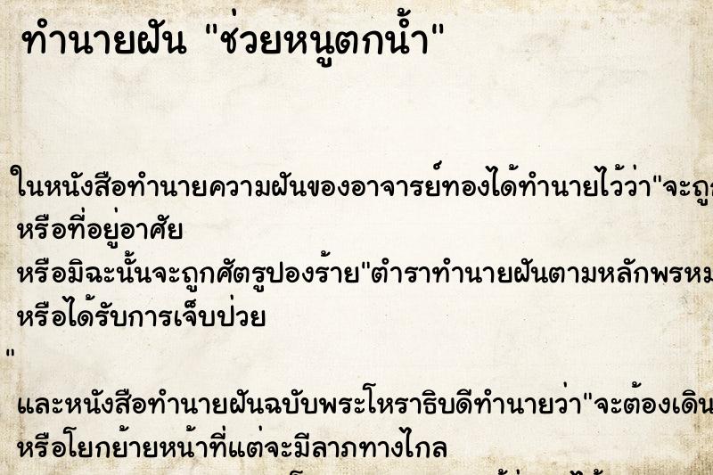 ทำนายฝันช่วยหนูตกน้ำ ทำนายฝันทำนายฝันช่วยหนูตกน้ำ