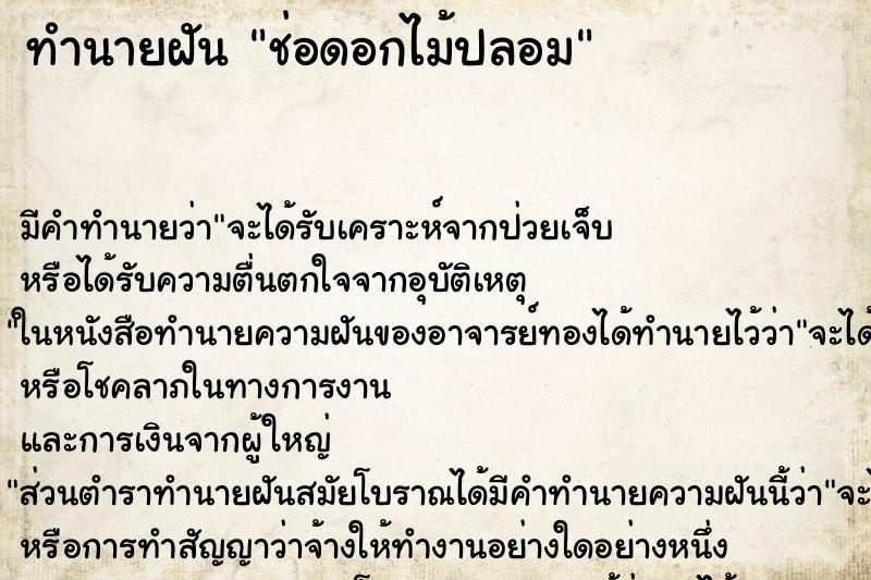 ทำนายฝัน ช่อดอกไม้ปลอม ตำราโบราณ แม่นที่สุดในโลก