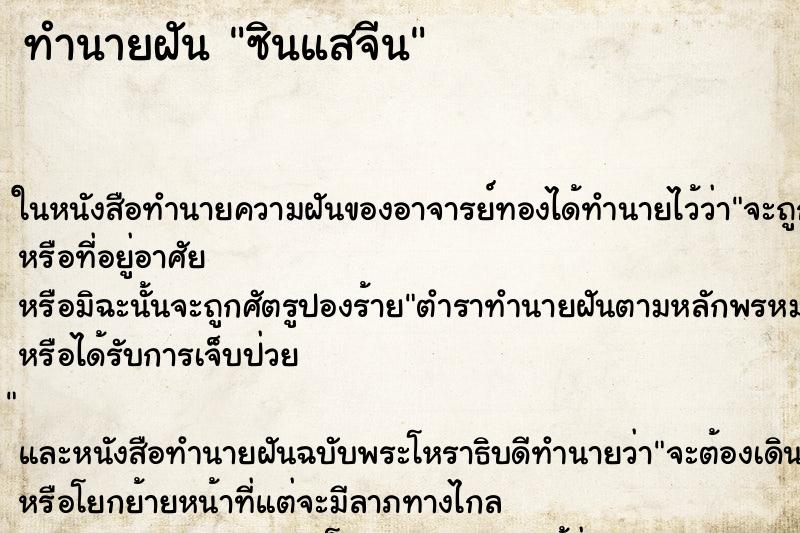 ทำนายฝัน ซินแสจีน ทำนายฝัน ซินแสจีน