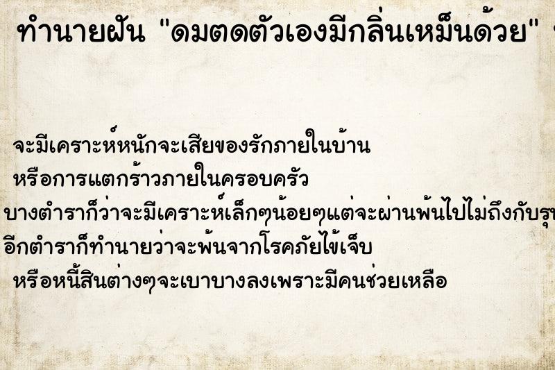 ทำนายฝันดมตดตัวเองมีกลิ่นเหม็นด้วย ทำนายฝันทำนายฝันดมตดตัวเองมีกลิ่นเหม็นด้วย
