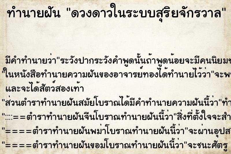 ทำนายฝัน ดวงดาวในระบบสุริยจักรวาล ทำนายฝัน ดวงดาวในระบบสุริยจักรวาล
