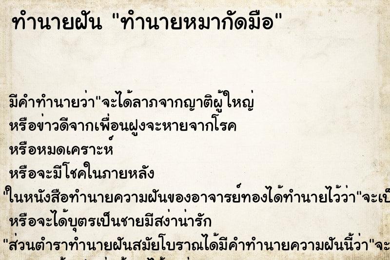 ทำนายฝันทํานายหมากัดมือ ทำนายฝันทำนายฝันทํานายหมากัดมือ