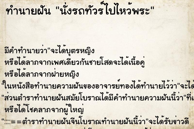 ทำนายฝัน นั่งรถทัวร์ไปไหว้พระ ทำนายฝัน นั่งรถทัวร์ไปไหว้พระ