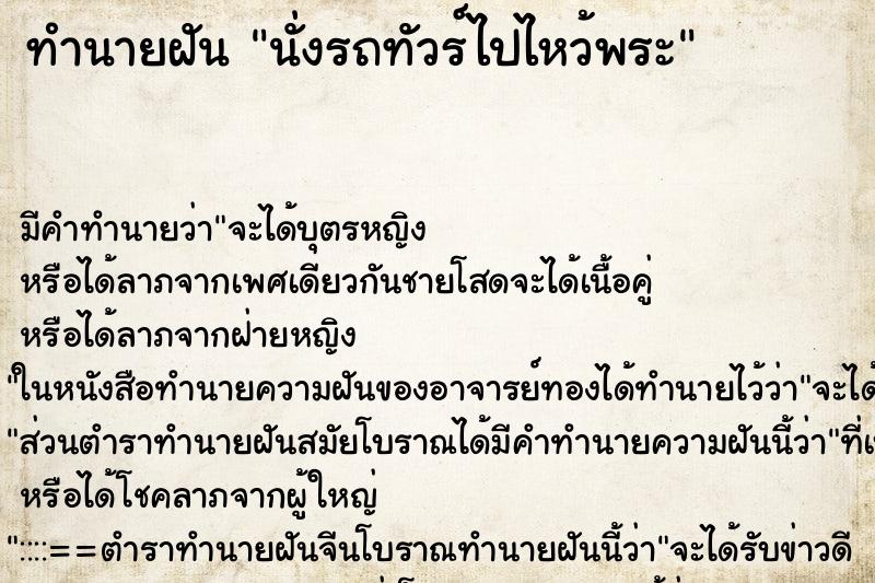 ทำนายฝัน นั่งรถทัวร์ไปไหว้พระ ตำราโบราณ แม่นที่สุดในโลก