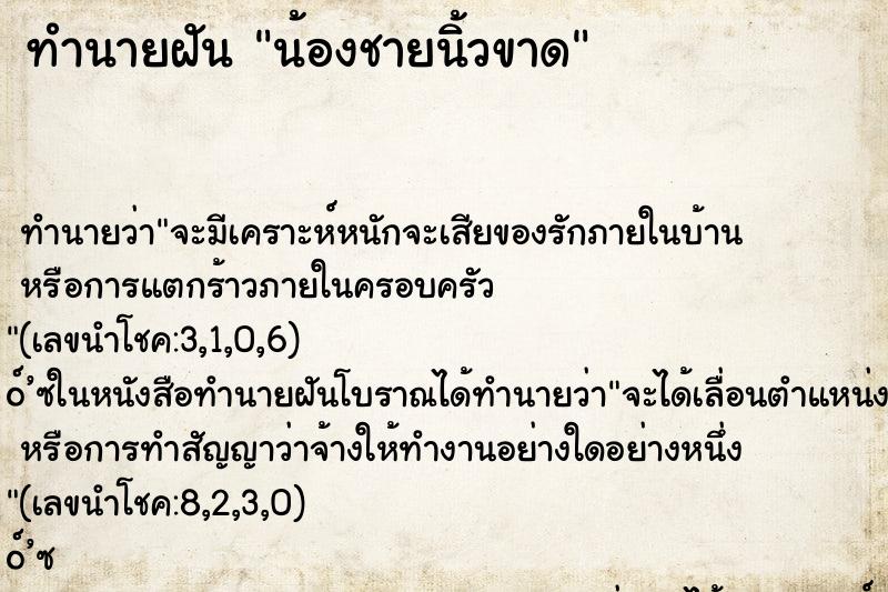 ทำนายฝัน น้องชายนิ้วขาด