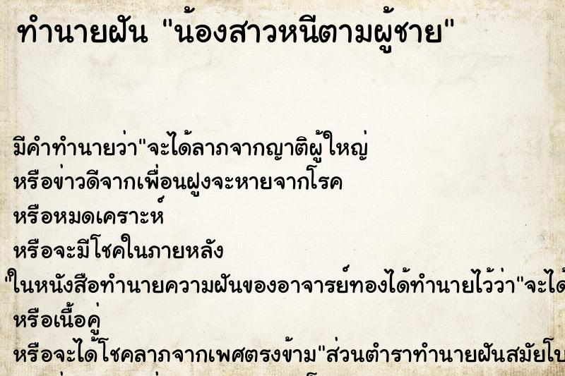 ทำนายฝัน น้องสาวหนีตามผู้ชาย ทำนายฝัน น้องสาวหนีตามผู้ชาย