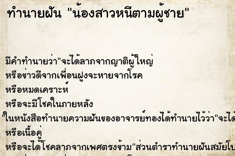 ทำนายฝัน น้องสาวหนีตามผู้ชาย ตำราโบราณ แม่นที่สุดในโลก