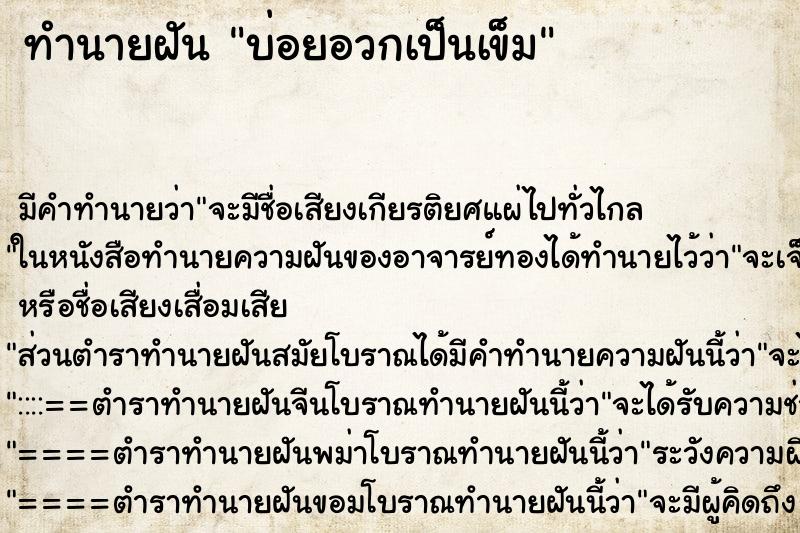 ทำนายฝันบ่อยอวกเป็นเข็ม ทำนายฝันทำนายฝันบ่อยอวกเป็นเข็ม