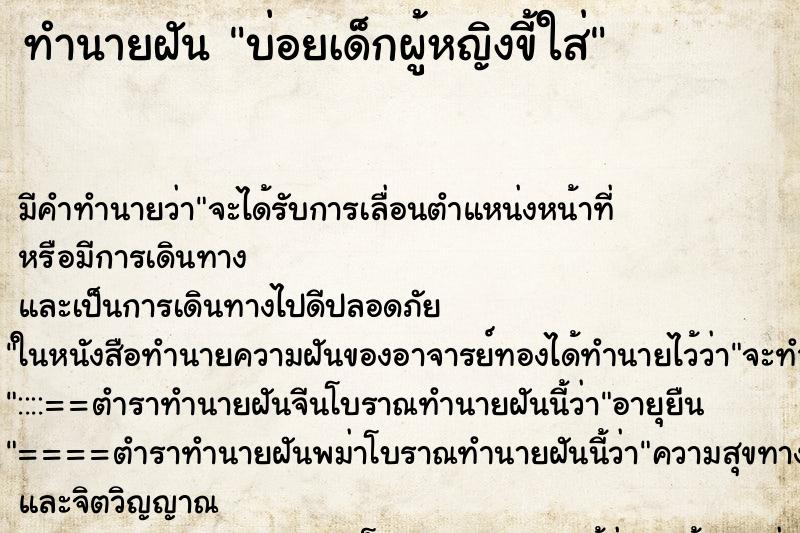 ทำนายฝันทำนายฝันบ่อยเด็กผู้หญิงขี้ใส่