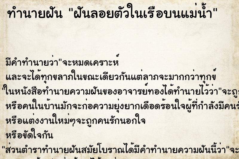 ทำนายฝันฝันลอยตัวในเรือบนแม่น้ำ ทำนายฝันทำนายฝันฝันลอยตัวในเรือบนแม่น้ำ