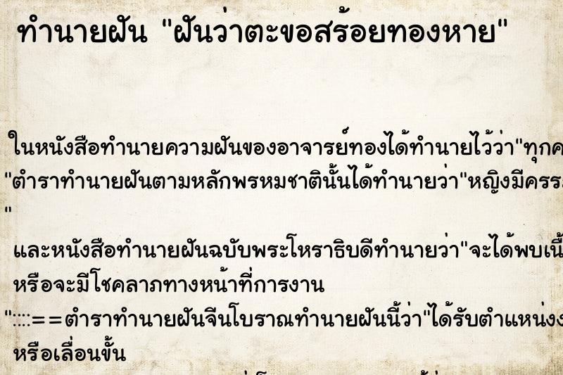ทำนายฝันทำนายฝันฝันว่าตะขอสร้อยทองหาย