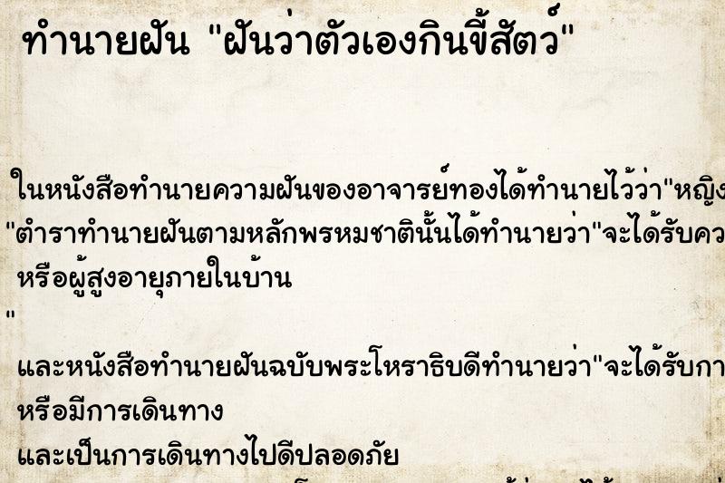 ทำนายฝันฝันว่าตัวเองกินขี้สัตว์ ทำนายฝันทำนายฝันฝันว่าตัวเองกินขี้สัตว์