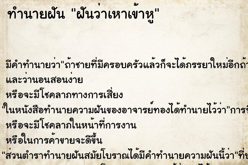 ทำนายฝันฝันว่าเหาเข้าหู ทำนายฝันทำนายฝันฝันว่าเหาเข้าหู