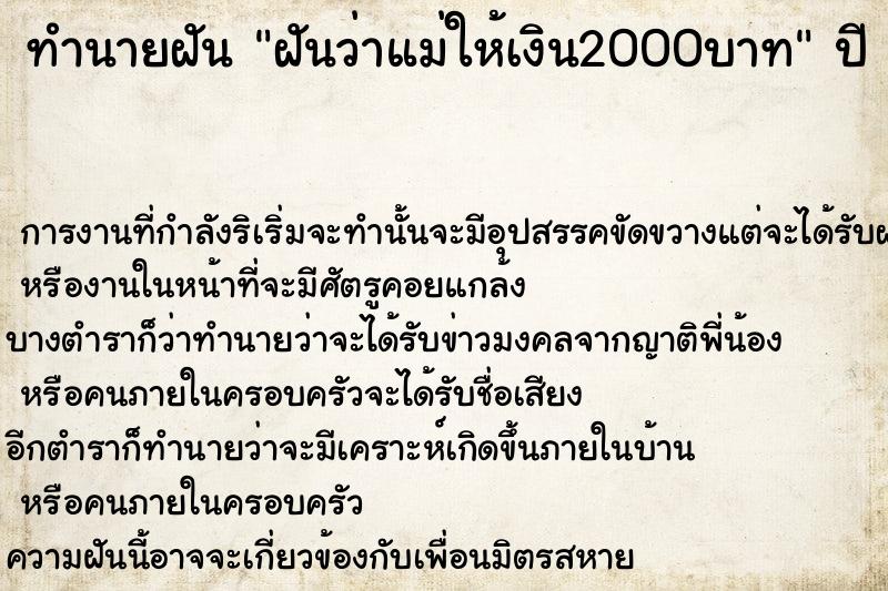 ทำนายฝันฝันว่าแม่ให้เงิน2000บาท ทำนายฝันทำนายฝันฝันว่าแม่ให้เงิน2000บาท