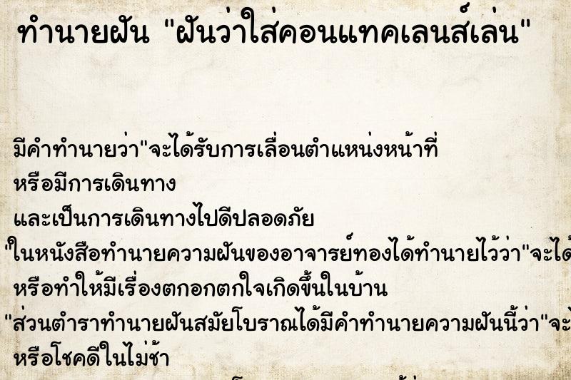 ทำนายฝัน ฝันว่าใส่คอนแทคเลนส์เล่น ทำนายฝัน ฝันว่าใส่คอนแทคเลนส์เล่น