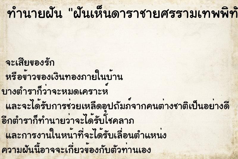 ทำนายฝันทำนายฝันฝันเห็นดาราชายศรรามเทพพิทัก