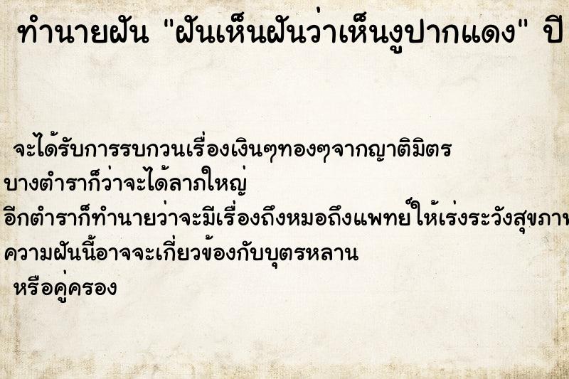 ทำนายฝันฝันเห็นฝันว่าเห็นงูปากแดง ทำนายฝันทำนายฝันฝันเห็นฝันว่าเห็นงูปากแดง
