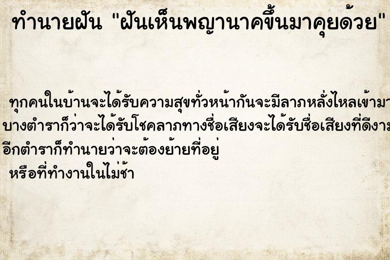 ทำนายฝัน ฝันเห็นพญานาคขึ้นมาคุยด้วย ทำนายฝัน ฝันเห็นพญานาคขึ้นมาคุยด้วย