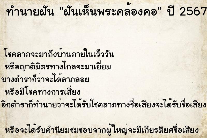 ทำนายฝันทำนายฝันฝันเห็นพระคล้องคอ
