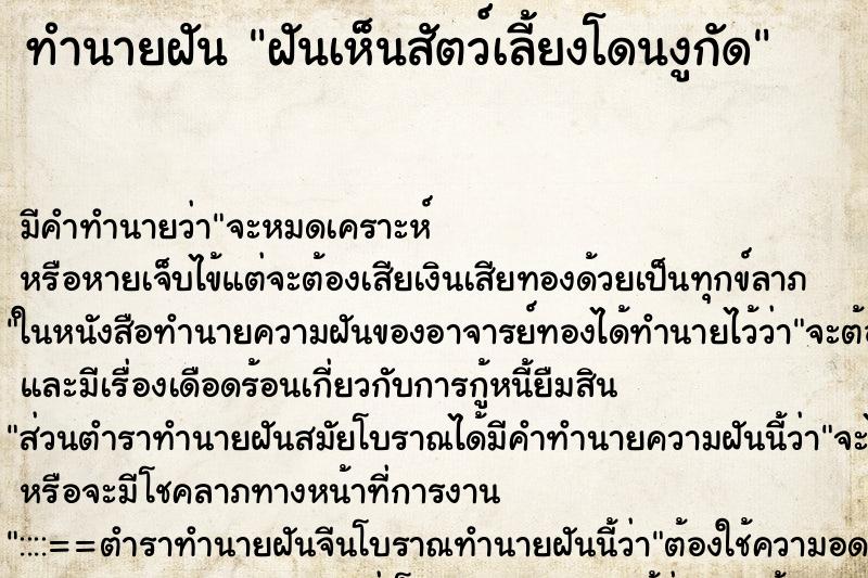 ทำนายฝันฝันเห็นสัตว์เลี้ยงโดนงูกัด ทำนายฝันทำนายฝันฝันเห็นสัตว์เลี้ยงโดนงูกัด