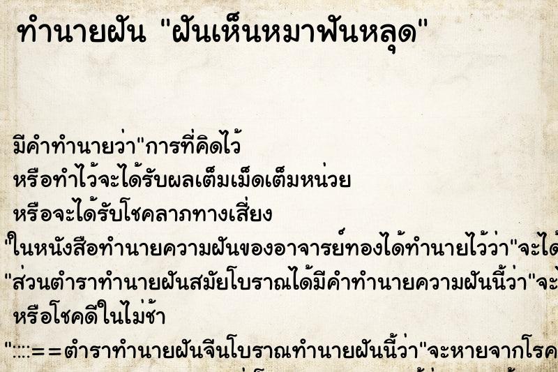 ทำนายฝัน ฝันเห็นหมาฟันหลุด ทำนายฝัน ฝันเห็นหมาฟันหลุด