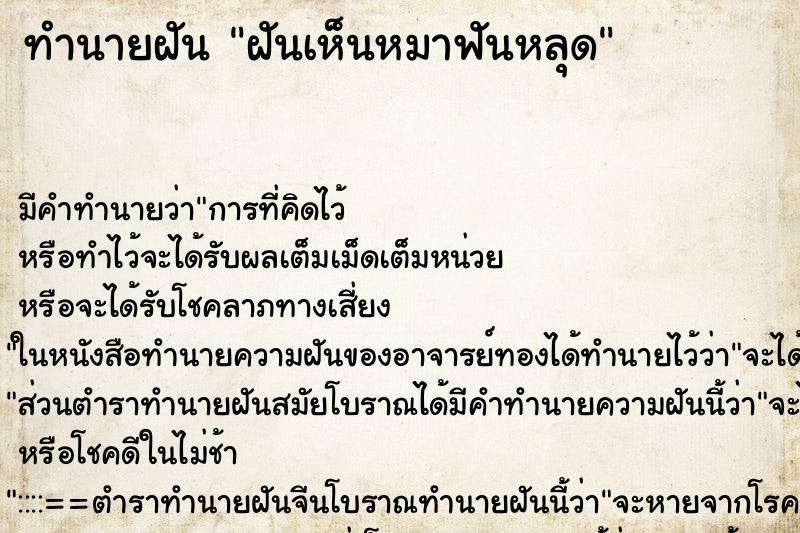 ทำนายฝัน ฝันเห็นหมาฟันหลุด ตำราโบราณ แม่นที่สุดในโลก