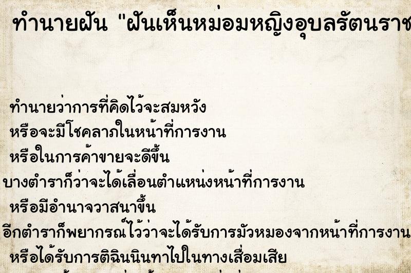 ทำนายฝันฝันเห็นหม่อมหญิงอุบลรัตนราชกัญญาสิริวัฒนาพรรณวดี ทำนายฝันทำนายฝันฝันเห็นหม่อมหญิงอุบลรัตนราชกัญญาสิริวัฒนาพรรณวดี