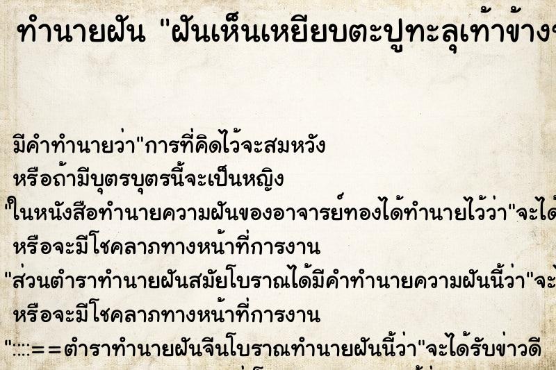 ทำนายฝันทำนายฝันฝันเห็นเหยียบตะปูทะลุเท้าข้างซ้าย