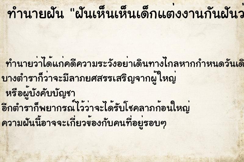 ทำนายฝันทำนายฝันฝันเห็นเห็นเด็กแต่งงานกันฝันว่าเห็นเด็กแต่งงานกัน