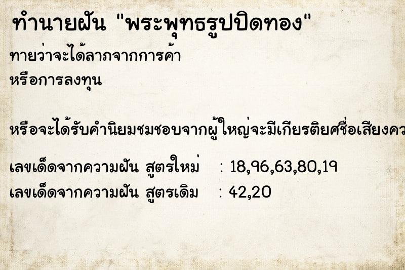 ทำนายฝัน พระพุทธรูปปิดทอง